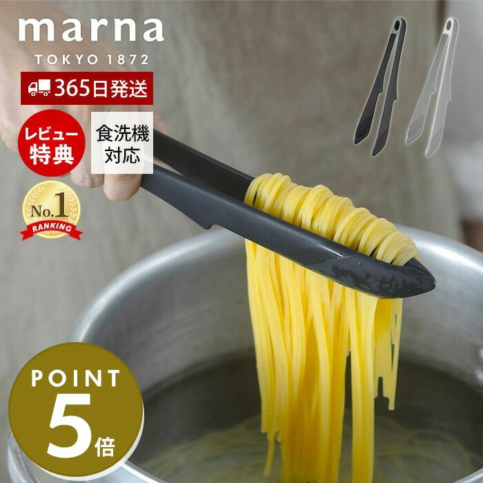 トング マーナ(marna) | ヤマソロ公式