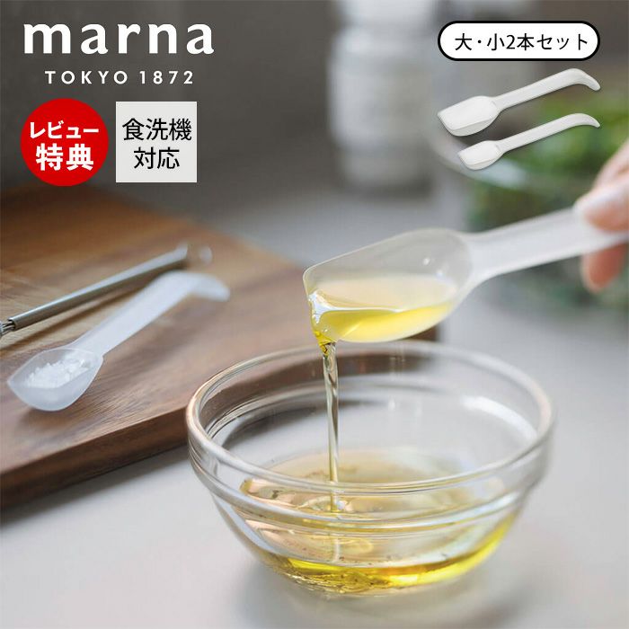 計量スプーン マーナ(marna) | ヤマソロ公式