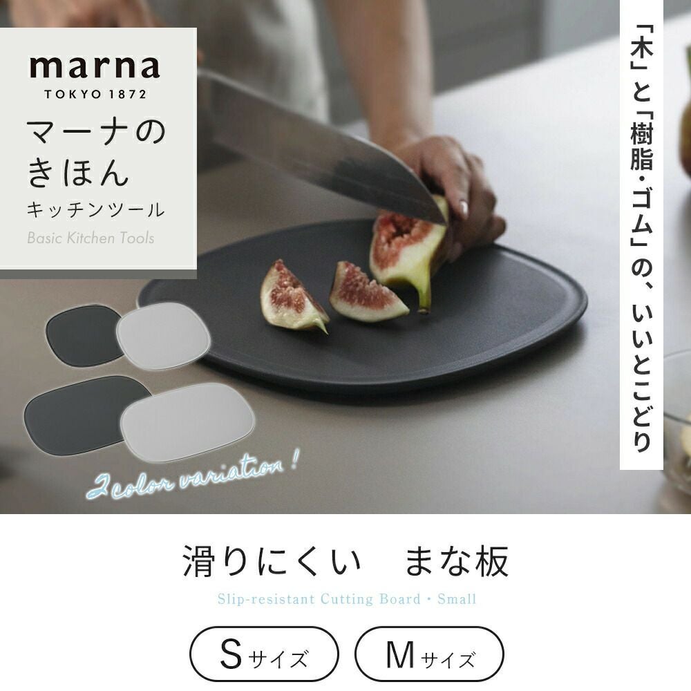 まな板 S M マーナ(marna) | ヤマソロ公式