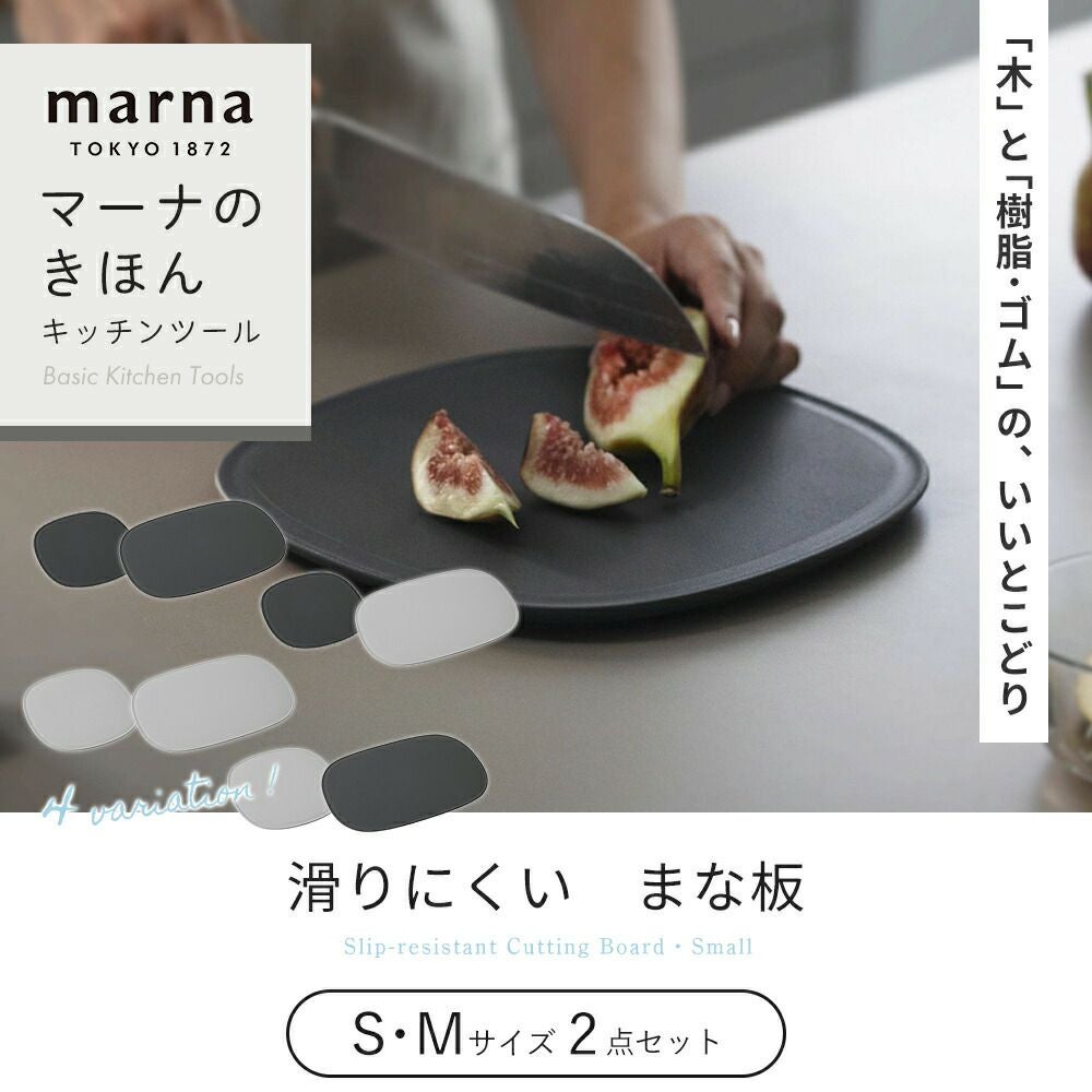まな板 S・M 2枚セット マーナ(marna) | ヤマソロ公式