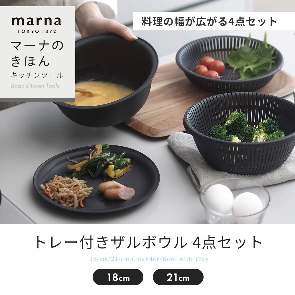 ザルボウル 4点セット 18cm 21cm マーナ(marna) | ヤマソロ公式