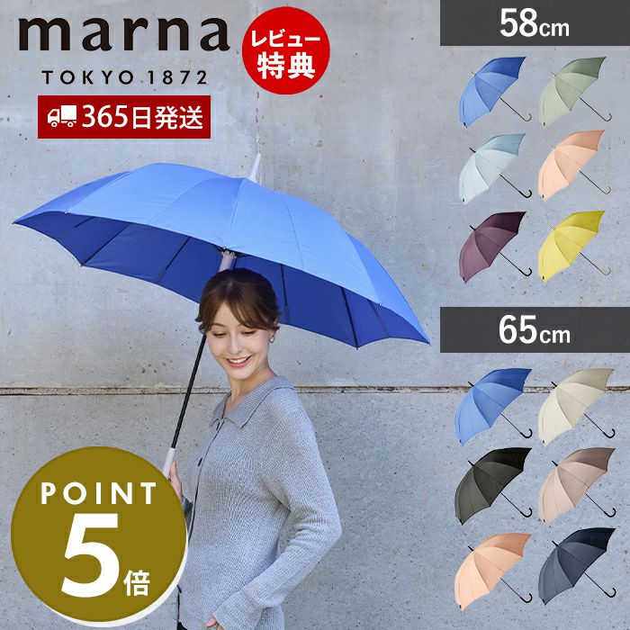 Shupatto アンブレラ 58cm 65cm マーナ(marna) | ヤマソロ公式