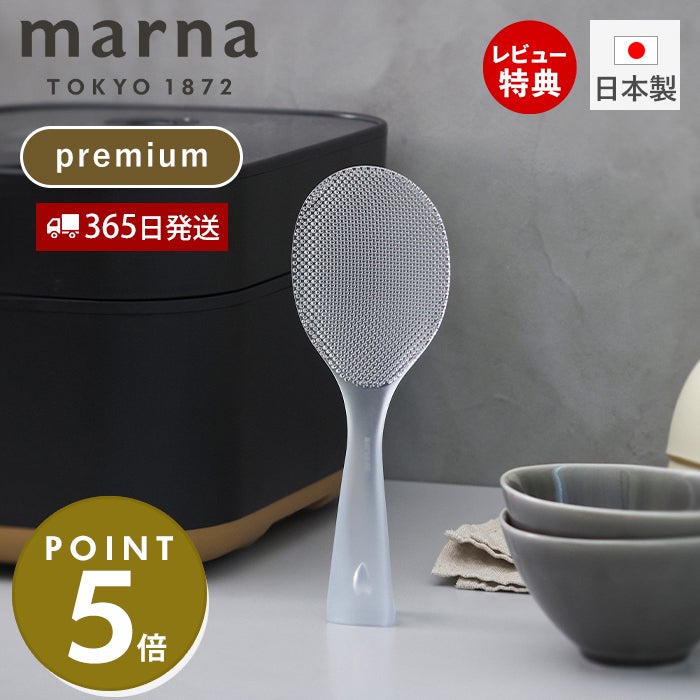 立つしゃもじ プレミアム マーナ(marna) K555CL K825CL | ヤマソロ公式