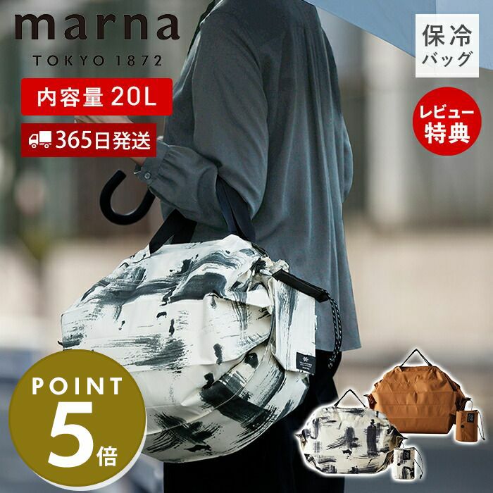 保冷バッグ Shupatto 20L マーナ(marna) S503 | ヤマソロ公式