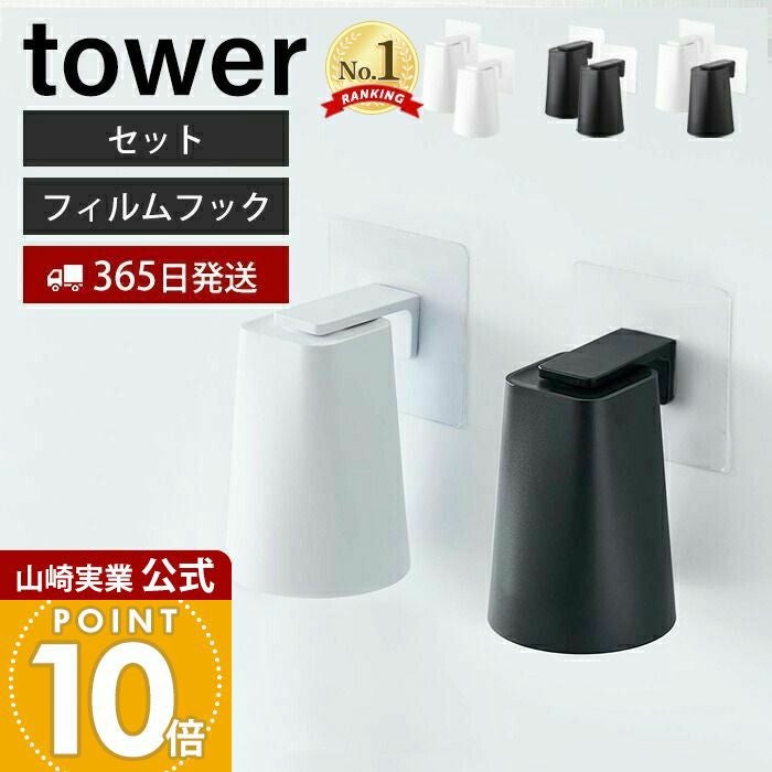 山崎実業 公式 フィルムフックマグネットタンブラー タワー 2個セット