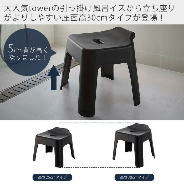 ヒルナンデスで紹介！山崎実業 公式 引っ掛け風呂イス タワー SH30