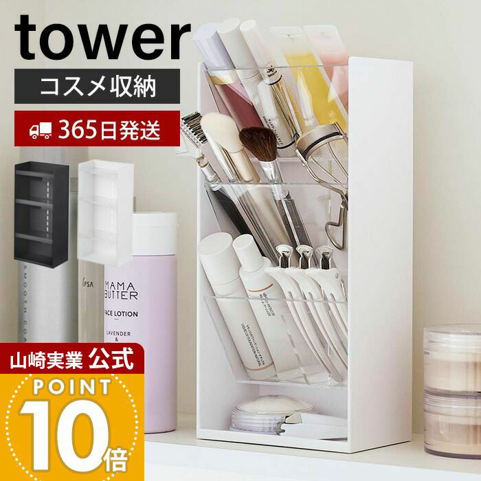 山崎実業 公式 コスメ立体収納ケース4段 | ヤマソロ公式