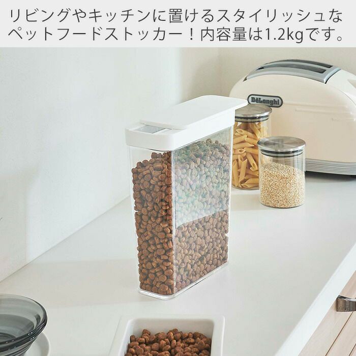 山崎実業 公式 ペットフードストッカー ヌークス 1.2kg | ヤマソロ公式