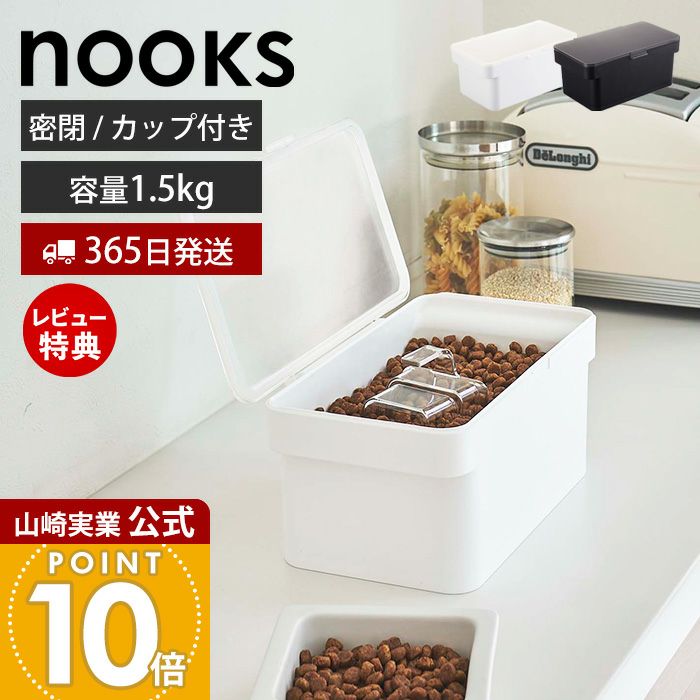 水晶 ポイント タワー 1.5kgオーバー 山崎実業 公式 密閉ペットフードストッカー ヌークス 1.5kg 計量カップ