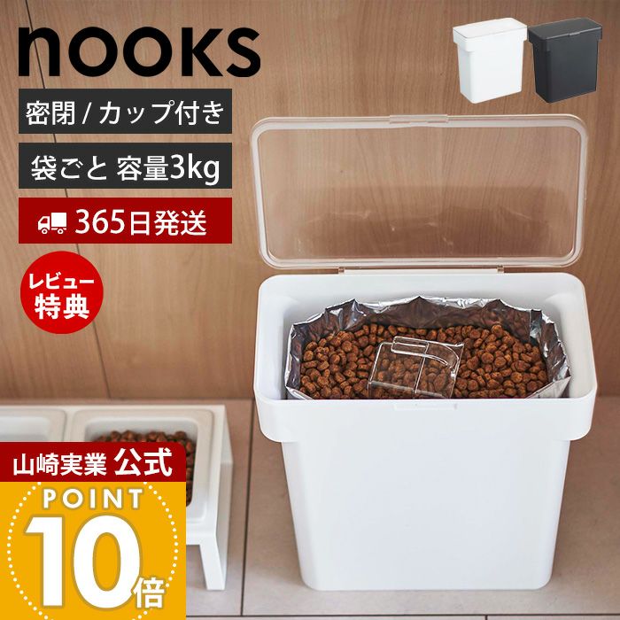 山崎実業 公式 密閉袋ごとペットフードストッカー ヌークス 3kg 計量