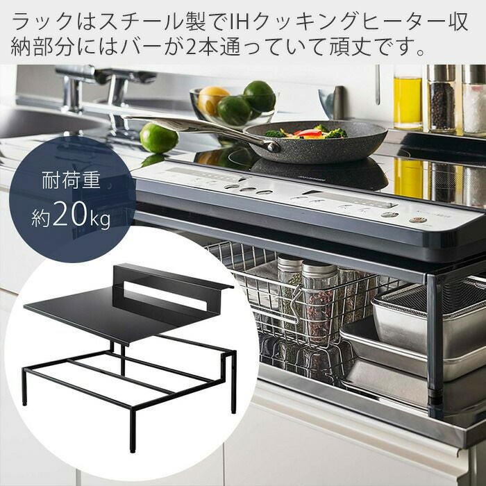 山崎実業 公式 棚付きIHクッキングヒーターラック タワー | ヤマソロ公式