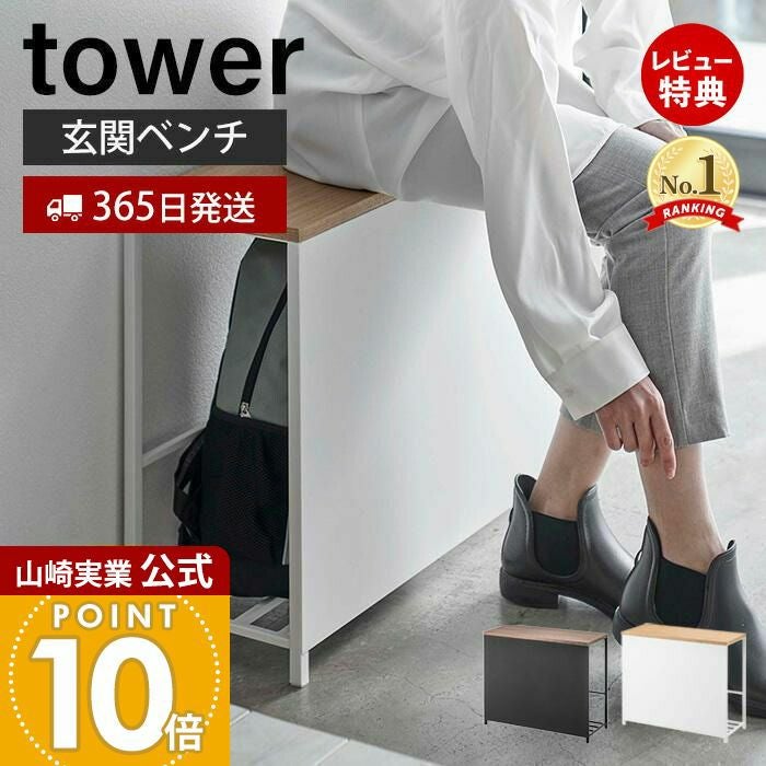 岡崎様取り置き中　ベンチ 山崎実業 公式 収納付き玄関ベンチ タワー | ヤマソロ公式