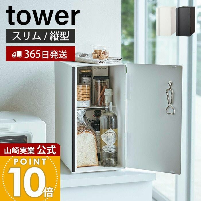 山崎実業 公式 ブレッドケース タワースリム | ヤマソロ公式