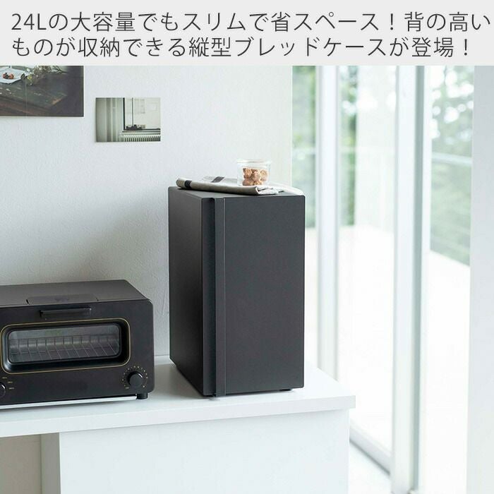 山崎実業 公式 ブレッドケース タワースリム | ヤマソロ公式