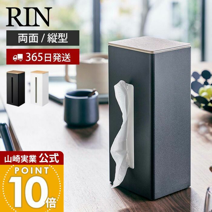 山崎実業 公式 両面ティッシュケース 縦型 リン | ヤマソロ公式