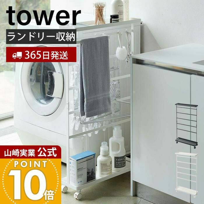 山崎実業 公式 洗濯用品収納ワゴン タワー | ヤマソロ公式
