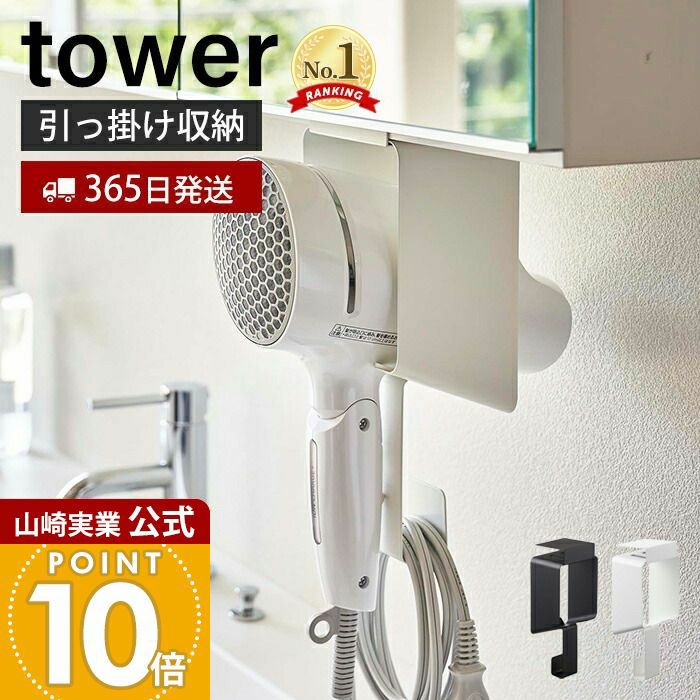 山崎実業 公式 棚下ドライヤーホルダー タワー | ヤマソロ公式