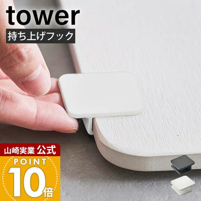 山崎実業 公式 珪藻土バスマット持ち上げフック タワー | ヤマソロ公式