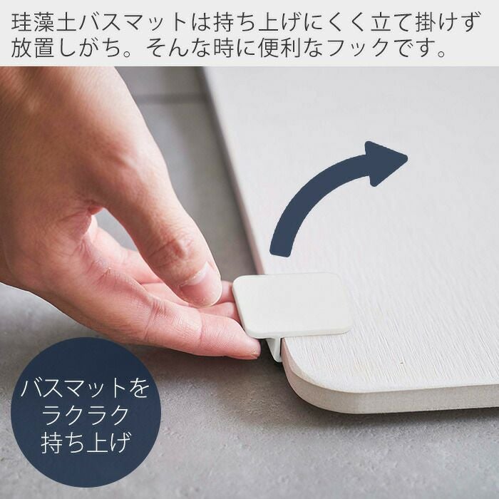 山崎実業 公式 珪藻土バスマット持ち上げフック タワー | ヤマソロ公式