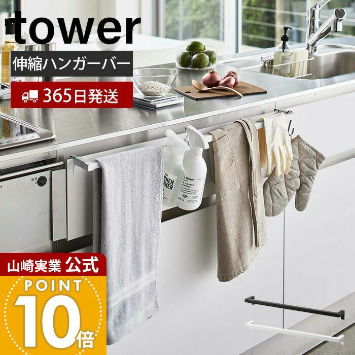 山崎実業 公式 伸縮ロングタオルハンガーバー タワー | ヤマソロ公式