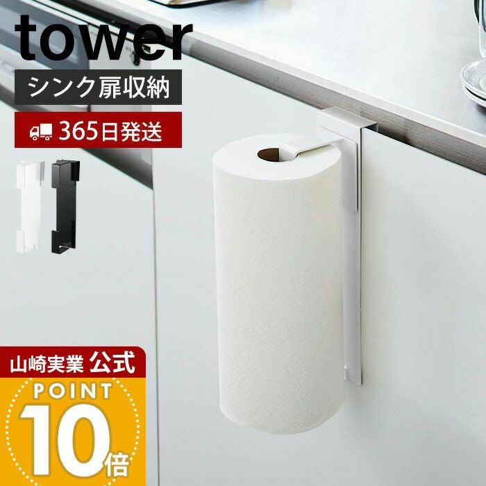 山崎実業 公式 シンク扉キッチンペーパーホルダー タワー | ヤマソロ公式