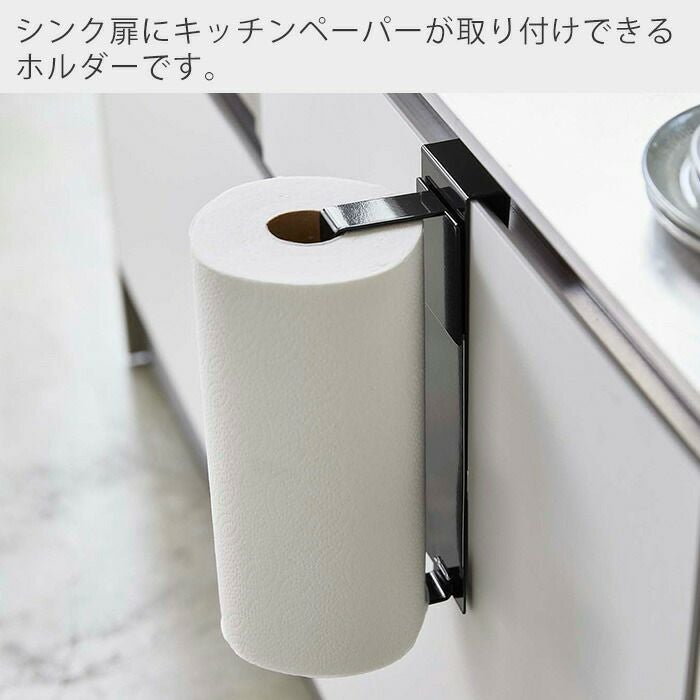 山崎実業 公式 シンク扉キッチンペーパーホルダー タワー | ヤマソロ公式