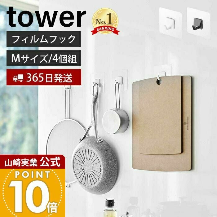 山崎実業 公式 フィルムフック タワー M 4個組 | ヤマソロ公式