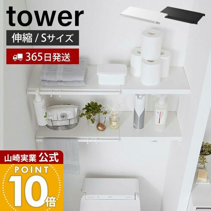 山崎実業 公式 伸縮 つっぱり棒用棚板 タワー S | ヤマソロ公式