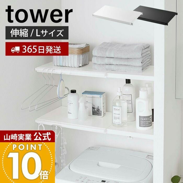 山崎実業 公式 伸縮 つっぱり棒用棚板 タワー L | ヤマソロ公式