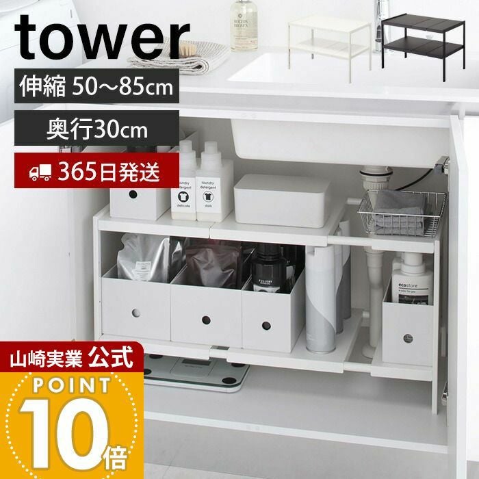 山崎実業 公式 伸縮シンク下ラック2段 D30 タワー | ヤマソロ公式