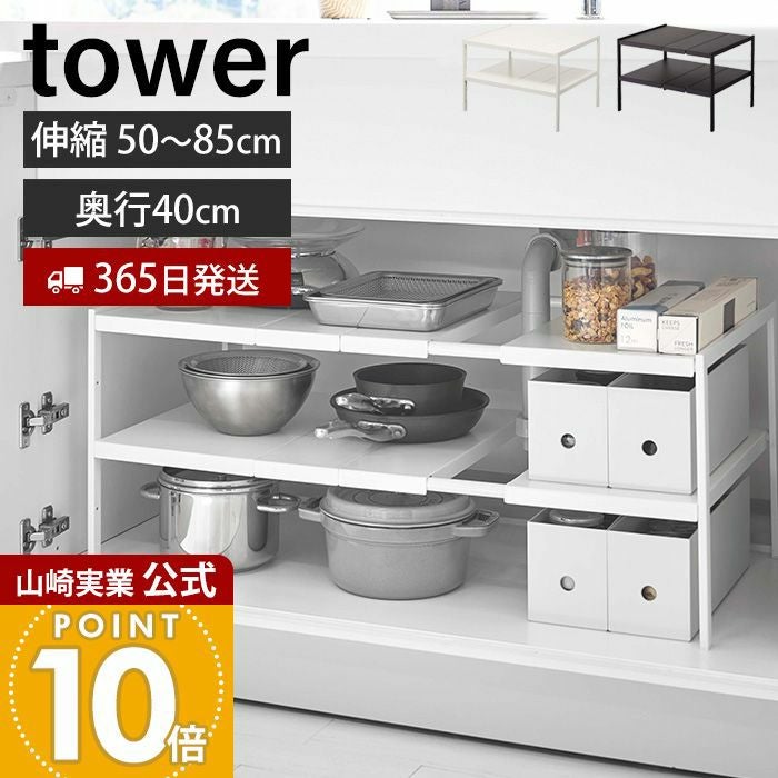 山崎実業 公式 伸縮シンク下ラック2段 D40 タワー | ヤマソロ公式