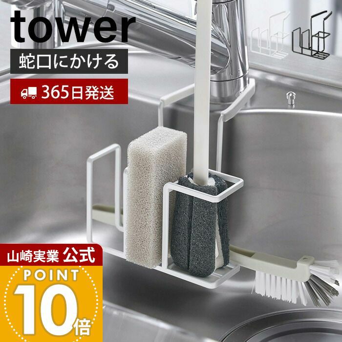 山崎実業 公式 蛇口にかけるスポンジ＆ブラシホルダー タワー