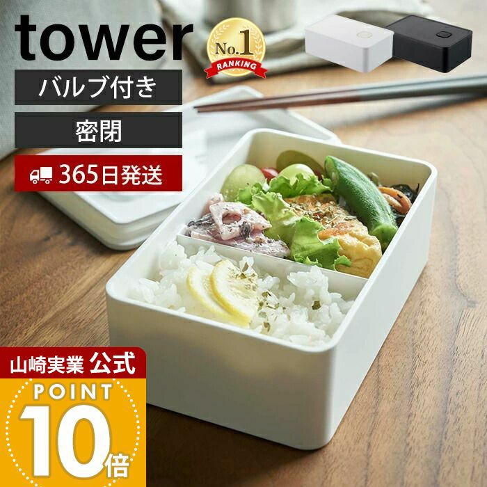 山崎実業 公式 バルブ付き密閉ランチボックス タワー | ヤマソロ公式