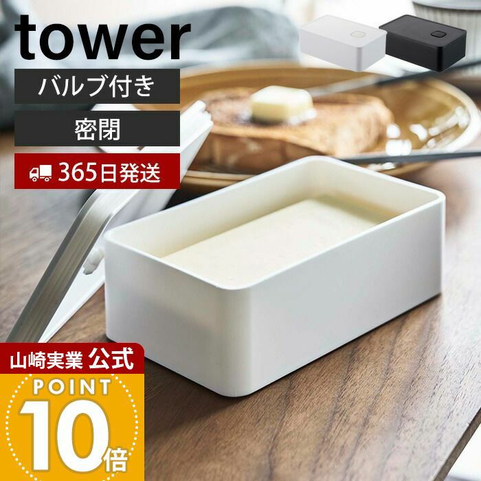 山崎実業 公式 バルブ付き密閉バターケース タワー | ヤマソロ公式