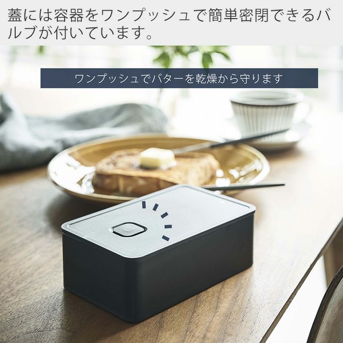 山崎実業 公式 バルブ付き密閉バターケース タワー | ヤマソロ公式