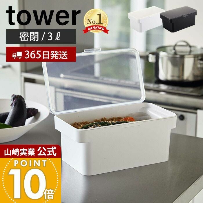 山崎実業 公式 密閉ぬか漬けケース タワー | ヤマソロ公式