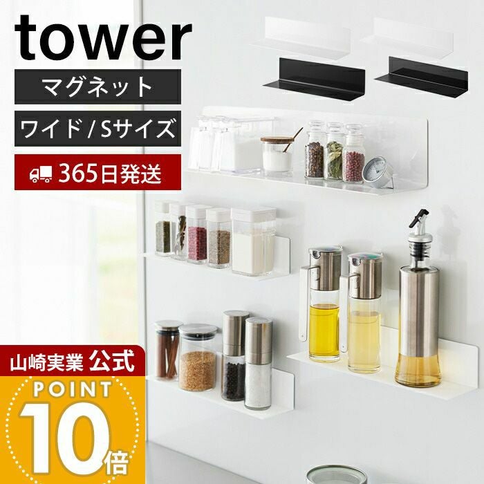 山崎実業 公式 マグネットキッチン棚 ワイド S タワー | ヤマソロ公式
