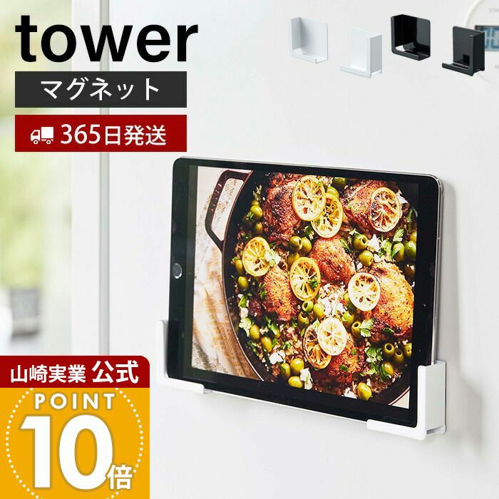 山崎実業 公式 マグネットタブレットホルダー タワー | ヤマソロ公式