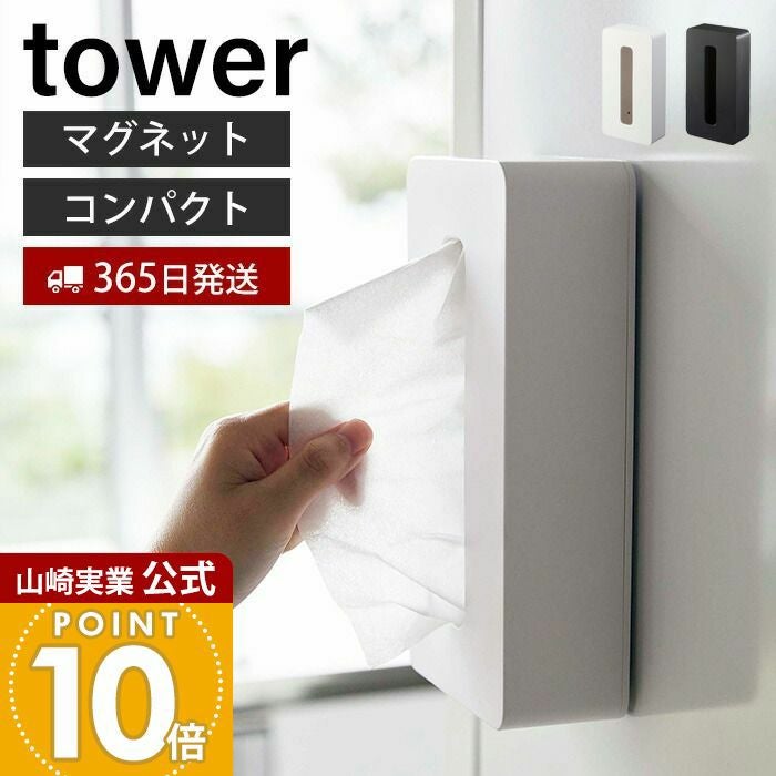 山崎実業 公式 マグネットコンパクトティッシュケース タワー