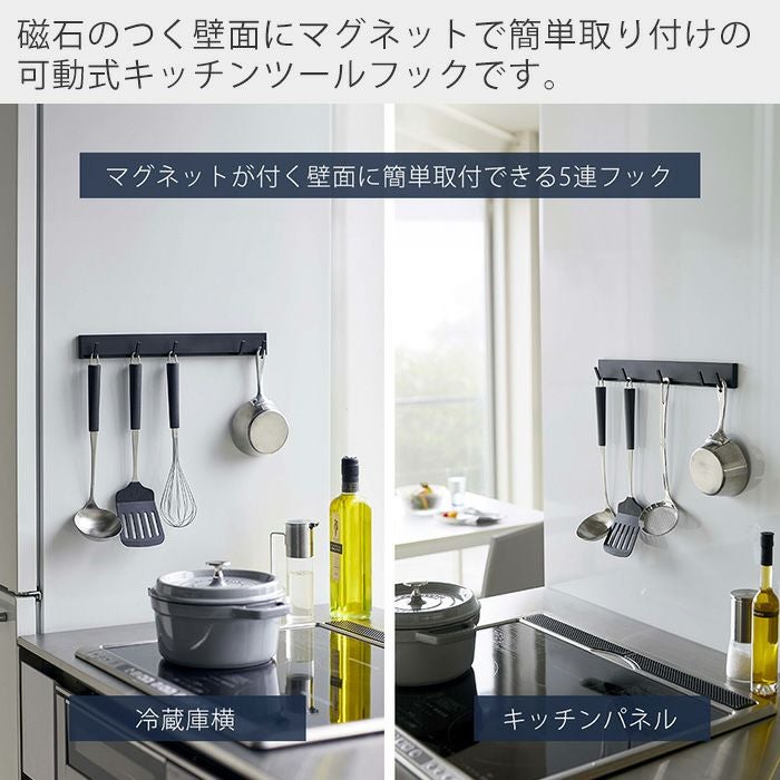 山崎実業 公式 マグネット可動式キッチンツールフック タワー