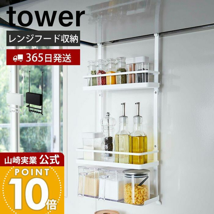 山崎実業 公式 レンジフード調味料ラック 3段 タワー | ヤマソロ公式