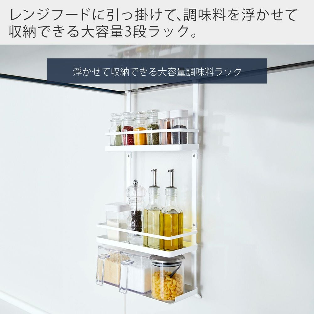 山崎実業 公式 レンジフード調味料ラック 3段 タワー | ヤマソロ公式