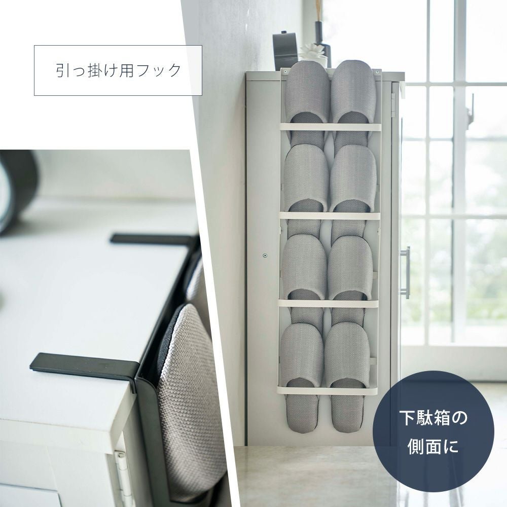 山崎実業 公式 下駄箱扉&引っ掛け式スリッパラック タワー | ヤマソロ公式
