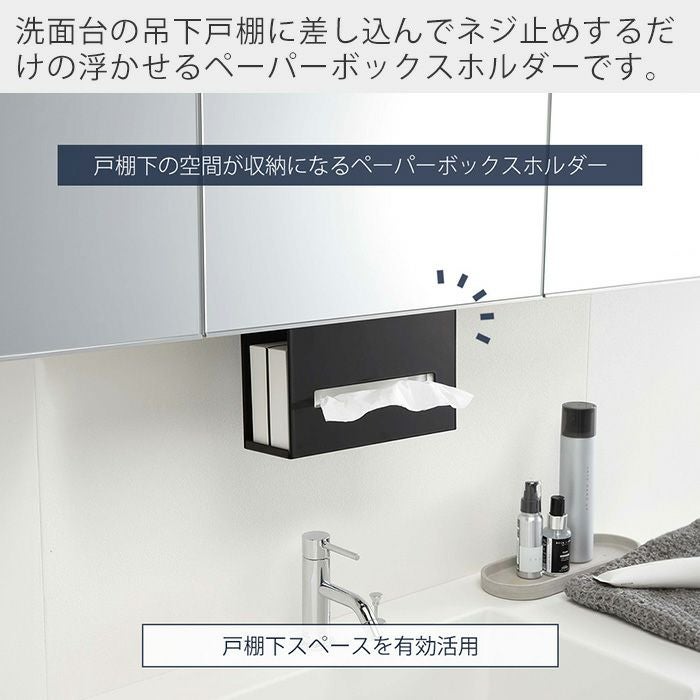 山崎実業 公式 洗面戸棚下ペーパーボックスホルダー タワー | ヤマソロ公式