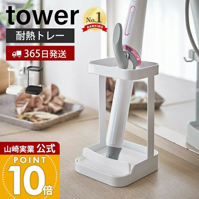 山崎実業 公式 耐熱トレー付きヘアーアイロンスタンド タワー