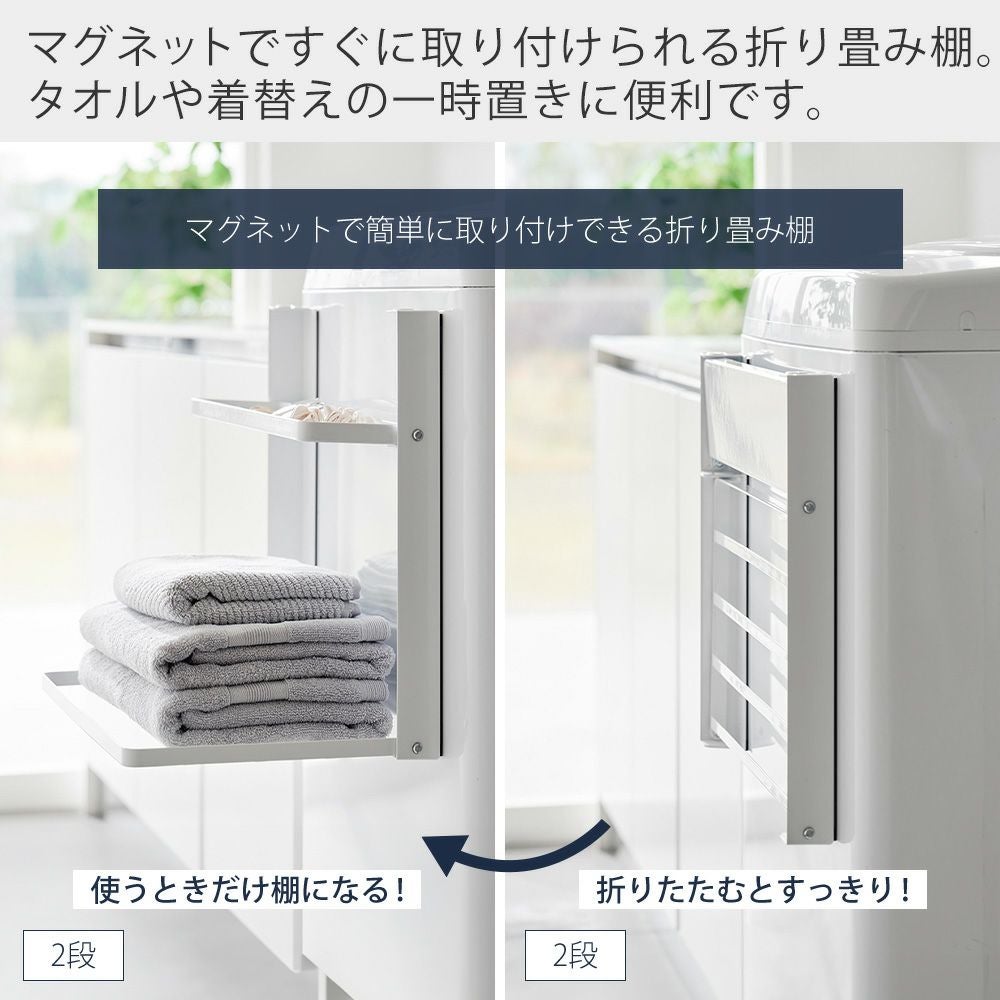 マグネット折りたたみ棚、マグネット多機能ラック 洗濯機横マグネット折りたたみ棚 山崎実業 タワー 洗濯機 ラック 収納