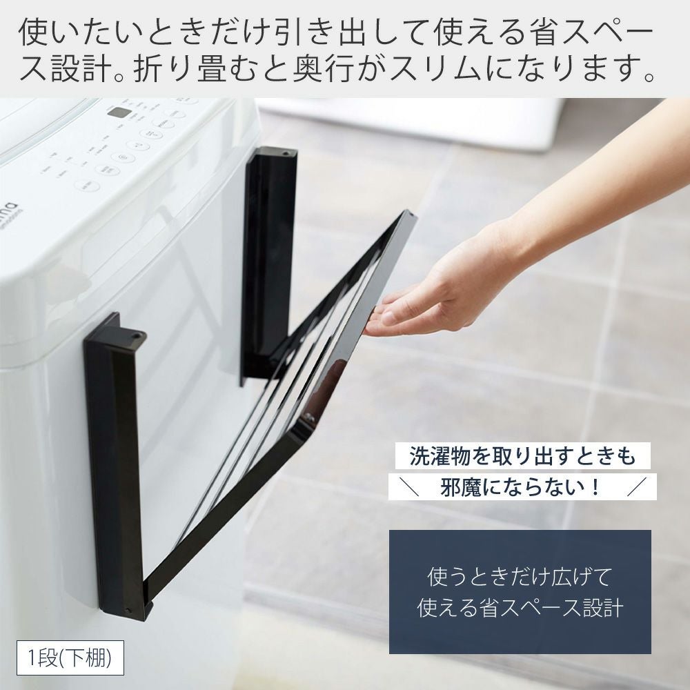 山崎実業 公式 洗濯機横マグネット折り畳み棚 1段 2段 使いやすい高さ