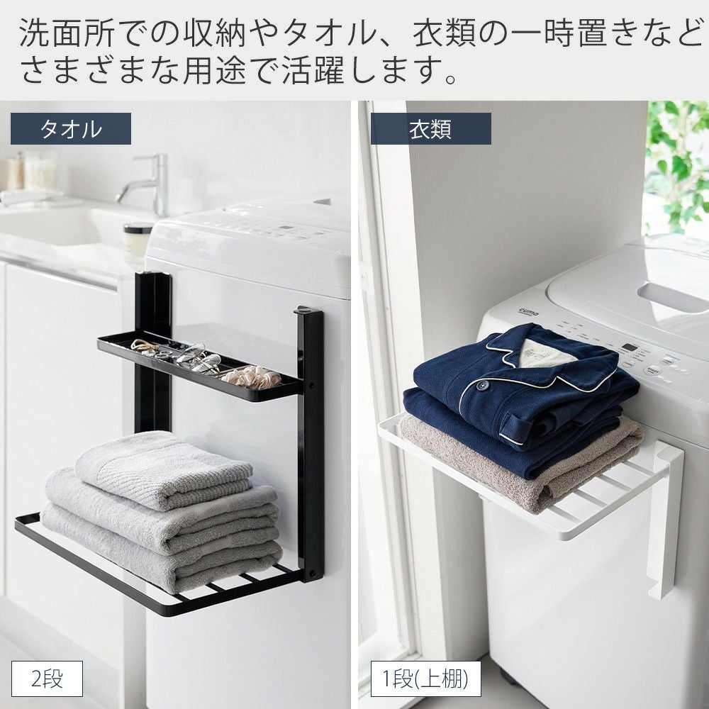 山崎実業 公式 洗濯機横マグネット折り畳み棚 1段 2段 使いやすい高さ