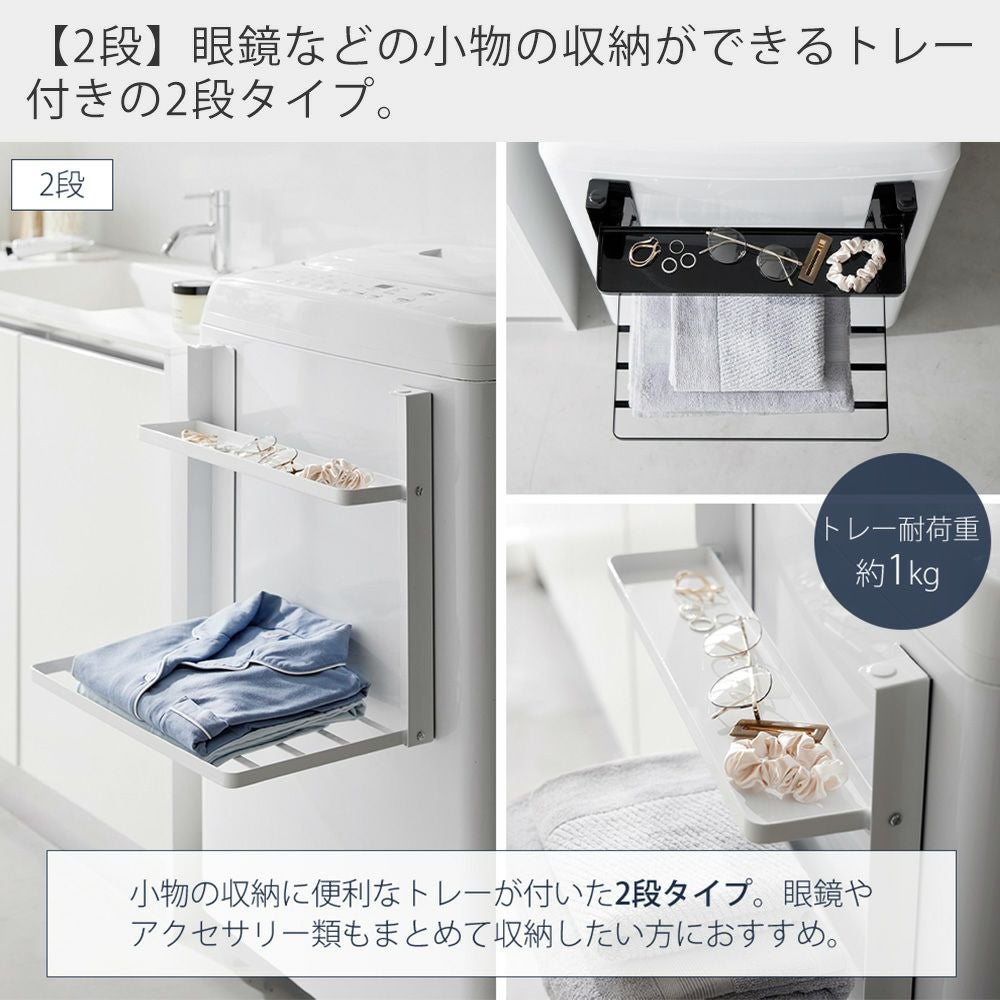 山崎実業 公式 洗濯機横マグネット折り畳み棚 1段 2段 使いやすい高さ