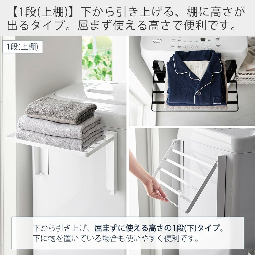 山崎実業 公式 洗濯機横マグネット折り畳み棚 1段 2段 使いやすい高さ